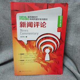 新闻评论/新传媒时代新闻传播学系列教材·新闻学核心课程07