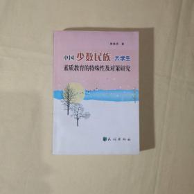 中国少数民族大学生素质教育的特殊性及对策研究