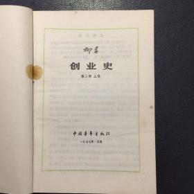 创业史 第二部 上卷【原河北大学中文系教授、辅仁大学哲学系毕业谢国捷藏书】