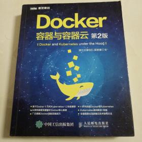 Docker 容器与容器云（第2版）