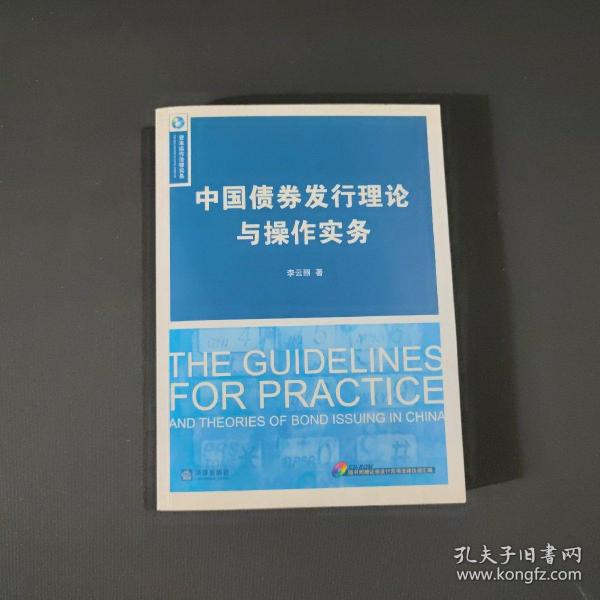 中国债券发行理论与操作实务