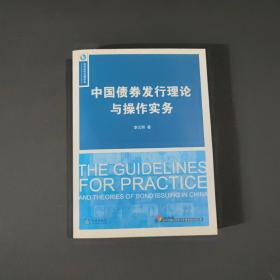 中国债券发行理论与操作实务