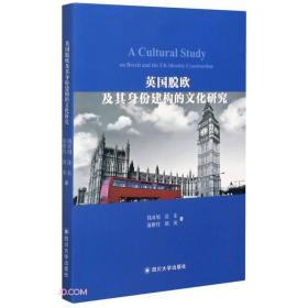 英国脱欧及其身份建构的文化研究