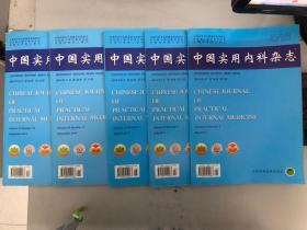 中国实用内科杂志 2014年（5、7、8、11、12）5本合售