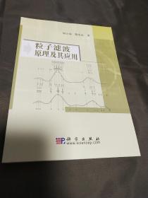 粒子滤波原理及其应用