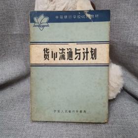 货币流通与计划