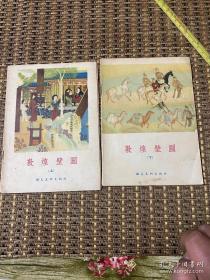 敦煌壁画（上册、下册）