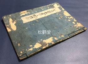 《马旋毛吉凶之秘传抄》1册全，日本老旧写抄本，古代的一种相马术，以马匹的各种毛旋状况判断马匹的优劣吉凶等，内含大量手绘精美马匹图及解说文等，卷末并含大量手绘马齿图，通过马匹的牙齿判断马匹的各种状况等，极为罕见。