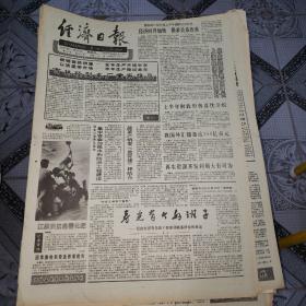 经济日报1991年7月25日（4开四版）吉林轻型车厂重振雄风；我国外汇储备达300亿美元。