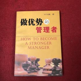 做優(yōu)勢的管理者