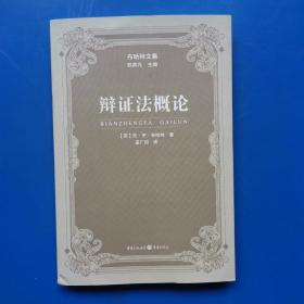 辩证法概论（布哈林文集）[苏]尼·伊·布哈林 重庆出版社（正版库存）