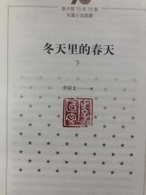 《冬天里的春天》李国文签名钤印➕多字题词，精装，一版一印，新中国70年70部长篇小说典藏