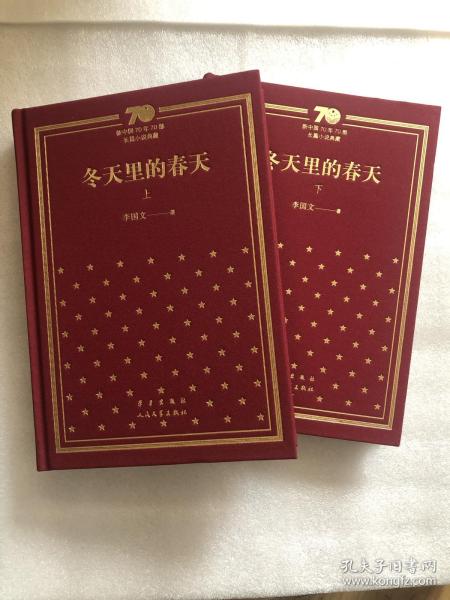 《冬天里的春天》李国文签名钤印➕多字题词，精装，一版一印，新中国70年70部长篇小说典藏