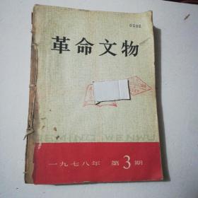 革命文物1978年3.4.5期+1979年2.3期+1980年1-5期（10本合订）