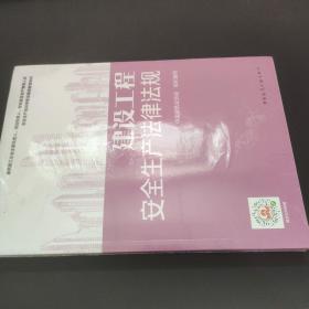 继续教育教材：建设工程安全生产法律法规 未开封