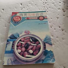 新派菜谱系列--肉类美味食谱