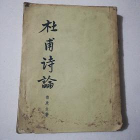 杜甫诗论（1956年1版1印）