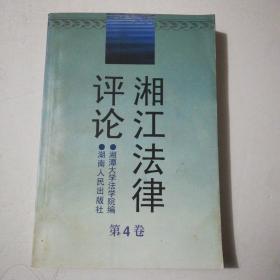 湘江法律评论:第4卷