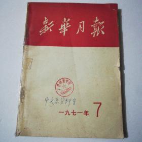 新华月报1971年第7期