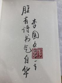 李国文签名钤印➕7字题词《冬天里的春天》，精装一版一印，新中国70年70部长篇小说典藏系列