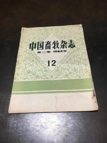 中国畜牧杂志(月刊) 第二卷1964年第12期