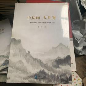 小动画大世界 : 基于低碳发展的视角“梯级循环”
视域下的中国动画产业