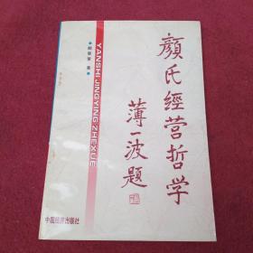 颜氏经营哲学-签赠本-【6号】