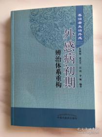 外感病初期辨治体系重构：善治者先治外感