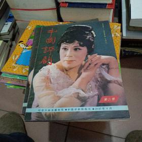 （中国评剧）纪念小白玉霜专号中国评剧院院刊1987年4月第二卷