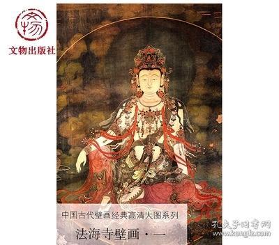 法海寺壁画（1）/中国古代壁画经典高清大图系列