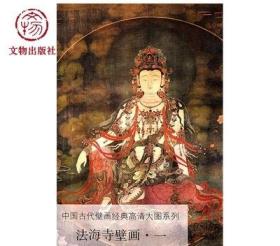 法海寺壁画（1）/中国古代壁画经典高清大图系列