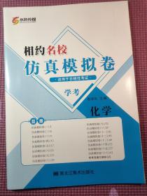 相约名校.仿真模拟卷：化学.高考 高中习题集