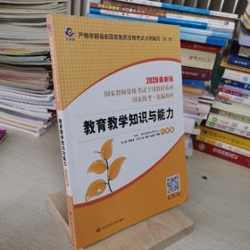 2020系列 小学版 教材·教育教学知识与能力