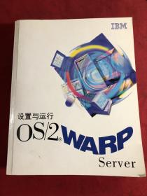 OS/2 Warp【用户手册，入门，设置与运行