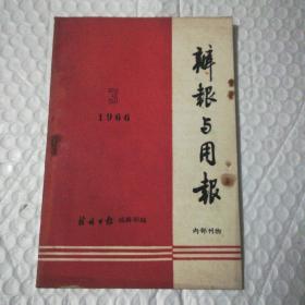 办报与用报（1966年第3期）