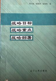 《戰(zhàn)略目標(biāo)戰(zhàn)略重點(diǎn)戰(zhàn)略部署》（小庫）有版權(quán)