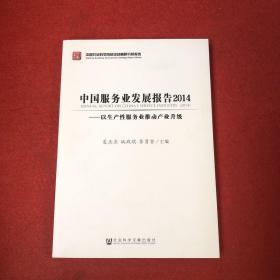 中国服务业发展报告2014