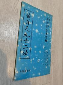 黄自元九十二法 1979