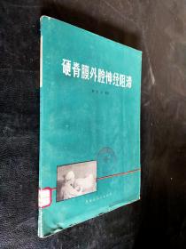 硬脊膜外腔神经阻滞