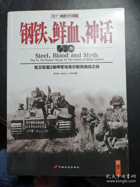 钢铁、鲜血、神话：党卫军第2装甲军与库尔斯克南线之战