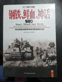 钢铁、鲜血、神话：党卫军第2装甲军与库尔斯克南线之战