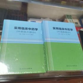 实用临床中药学（中成药部分）(中药饮片部分)，二本