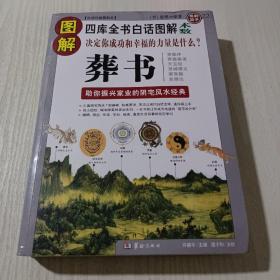 图解葬书：助你振兴家业的阴宅风水经典