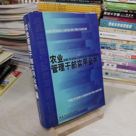 农业管理干部实用全书 下册