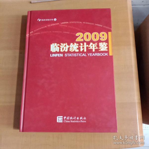 2009临汾统计年鉴