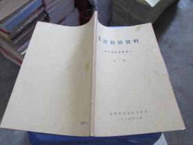 英语科研资料 词汇辨异征集稿 一   第1期    货号10-6  品如图