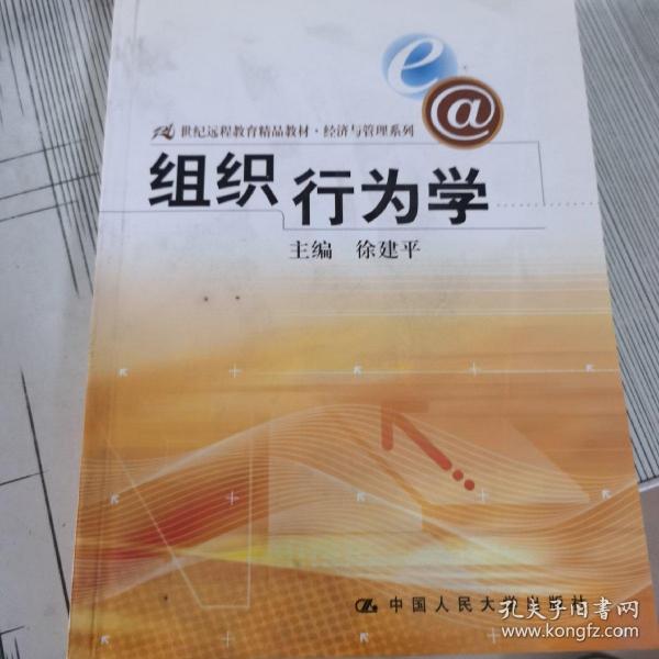 21世纪远程教育精品教材·经济与管理系列：组织行为学