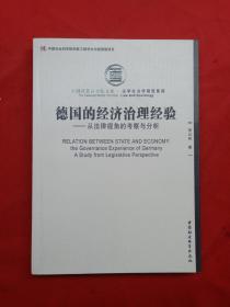 德国的经济治理经验：从法律视角的考察与分析 签赠本