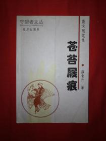 稀少资源丨苍苔屐痕（仅印2000册）作者签名本！