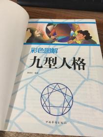 彩色图解：九型人格